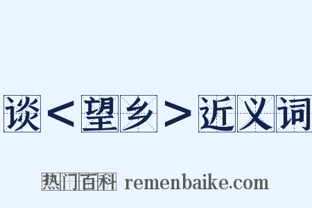 谈＜望乡＞近义词是什么意思的图片